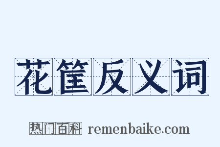 花筐反义词是什么意思的图片